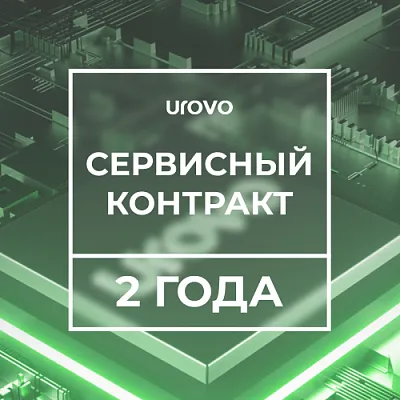 Сервисный контракт Urovo U2 (2 года)